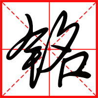 銘字如何起名(銘字取名男孩)