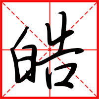 皓字如何起名(皓字取名男孩)