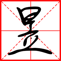 昱字如何起名(昱字取名男孩)