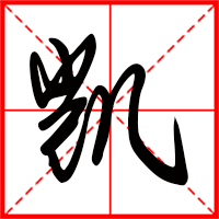 凱字如何起名(凱字取名男孩)