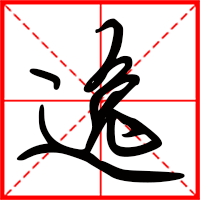 逸字如何起名(逸字取名男孩)
